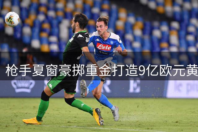 枪手夏窗豪掷重金打造9亿欧元黄金阵容